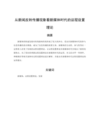 从新闻反转传播现象看新媒体时代的议程设置理论