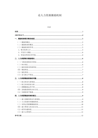 论人力资源激励机制分析研究  工商管理专业