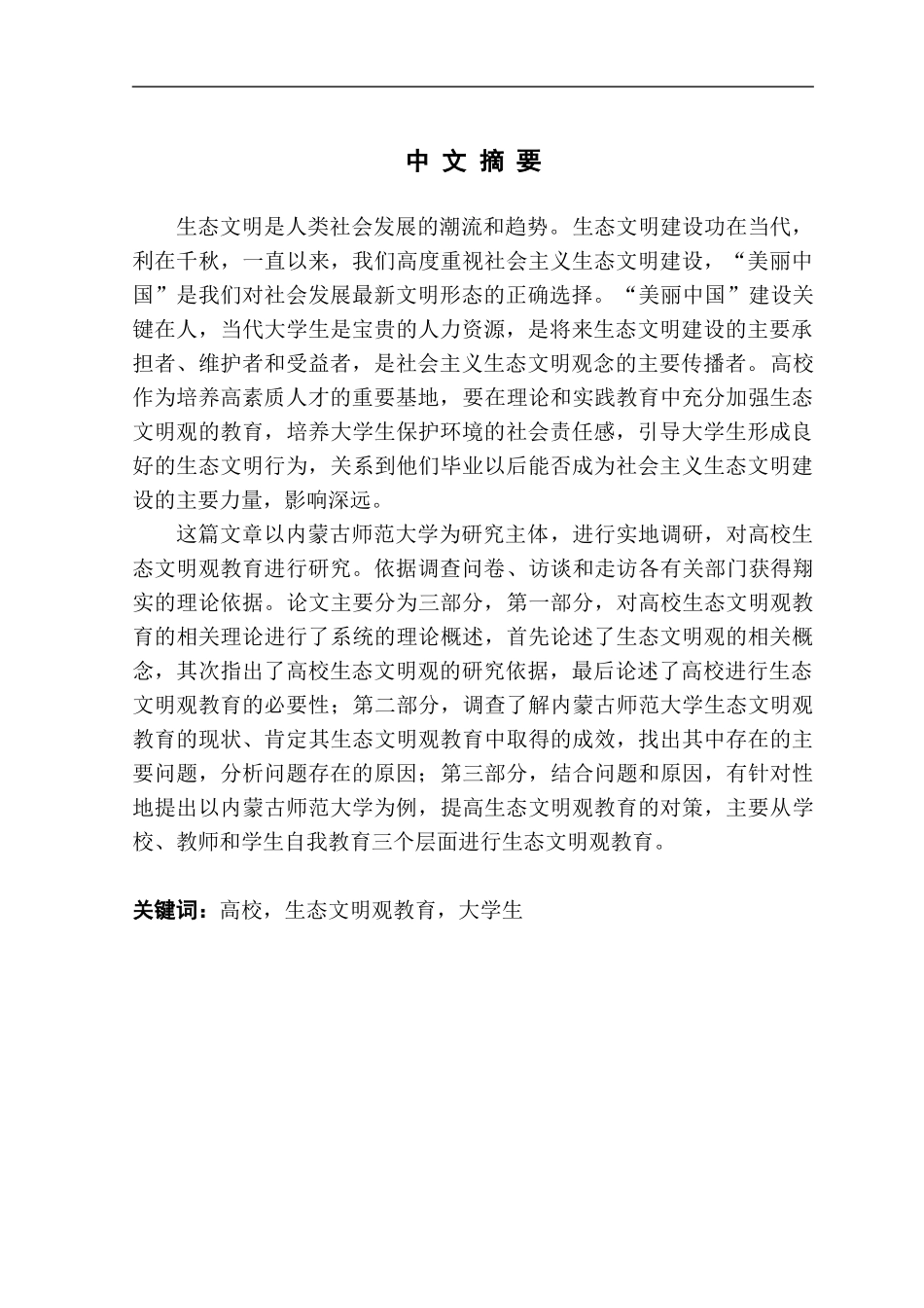 高校生态文明观教育现状与对策研究--以内蒙古师范大学为例_第1页