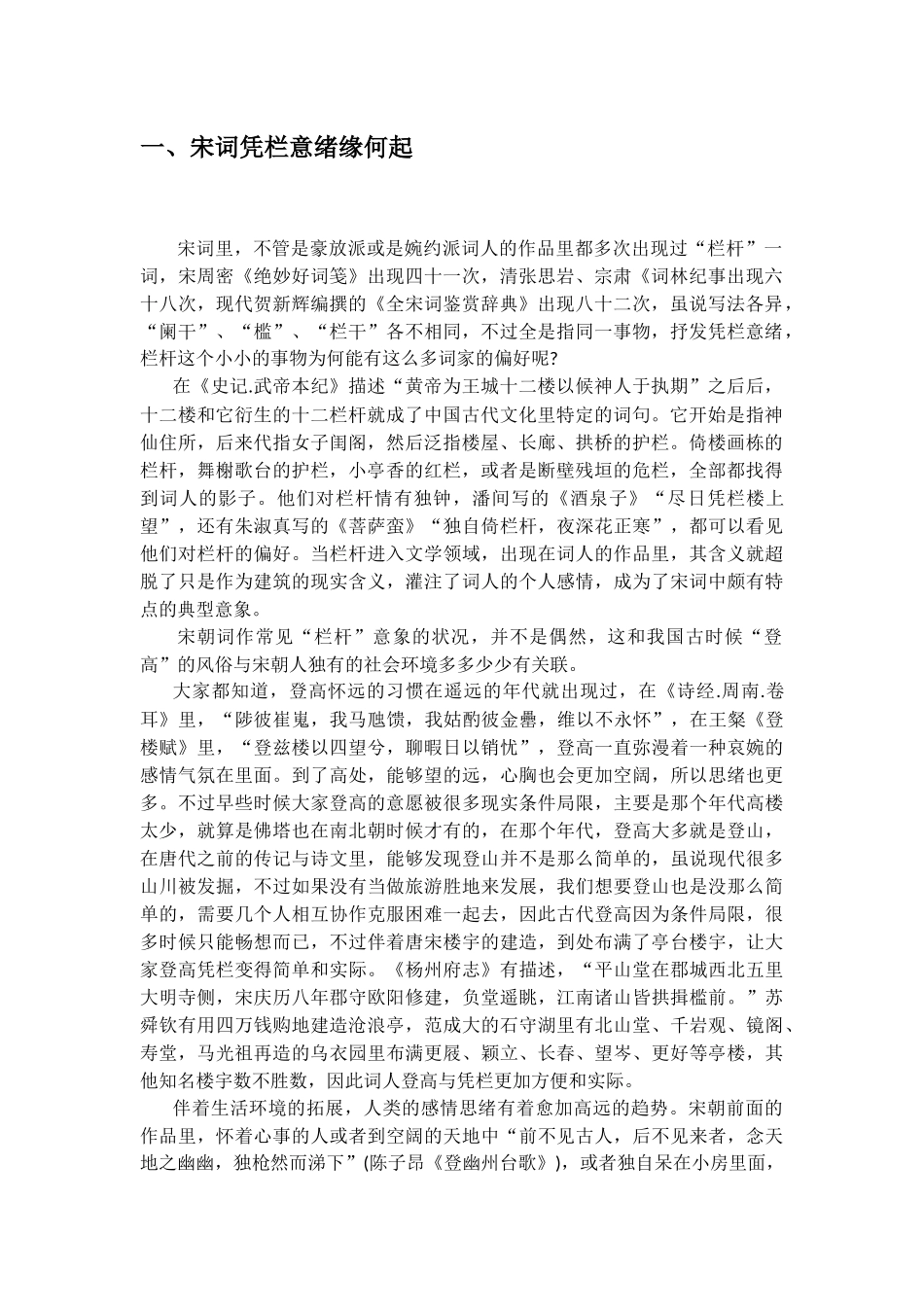 从性别和词派风格窥探宋词人的凭栏意绪_第3页