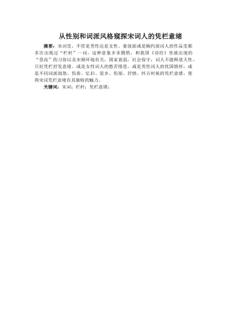 从性别和词派风格窥探宋词人的凭栏意绪