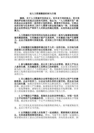 论人力资源激励机制与方案分析研究   工商管理专业
