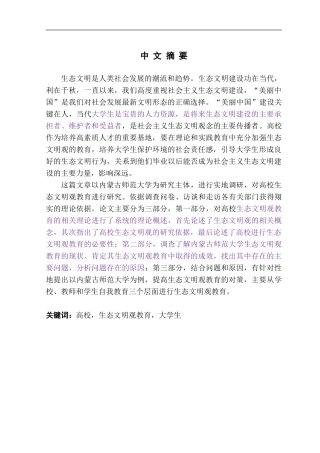 高校生态文明观教育现状与对策研究以内蒙古师范大学为例