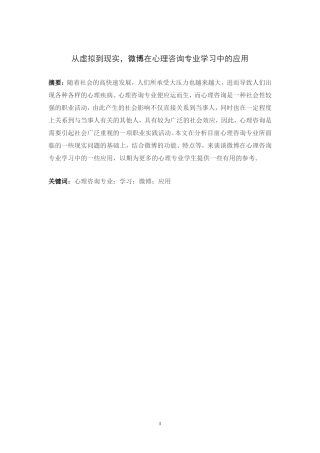 从虚拟到现实，微博在心理咨询专业学习中的应用