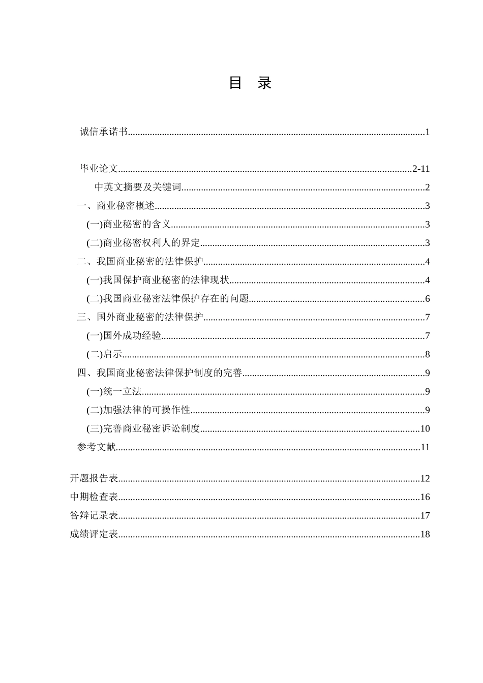 论商业秘密的法律保护分析研究  法学专业_第1页