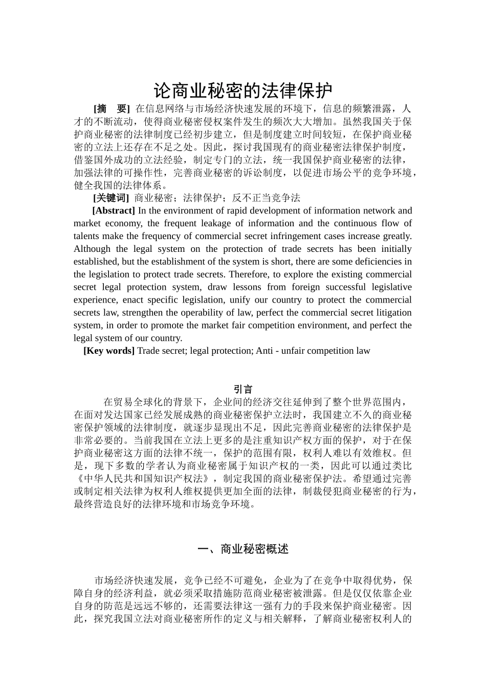 论商业秘密的法律保护分析研究  法学专业_第2页