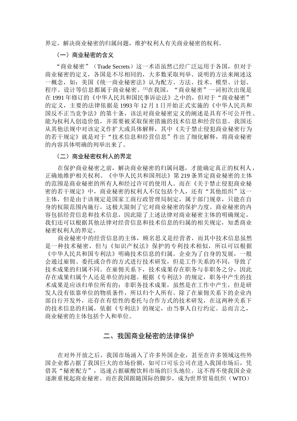 论商业秘密的法律保护分析研究  法学专业_第3页