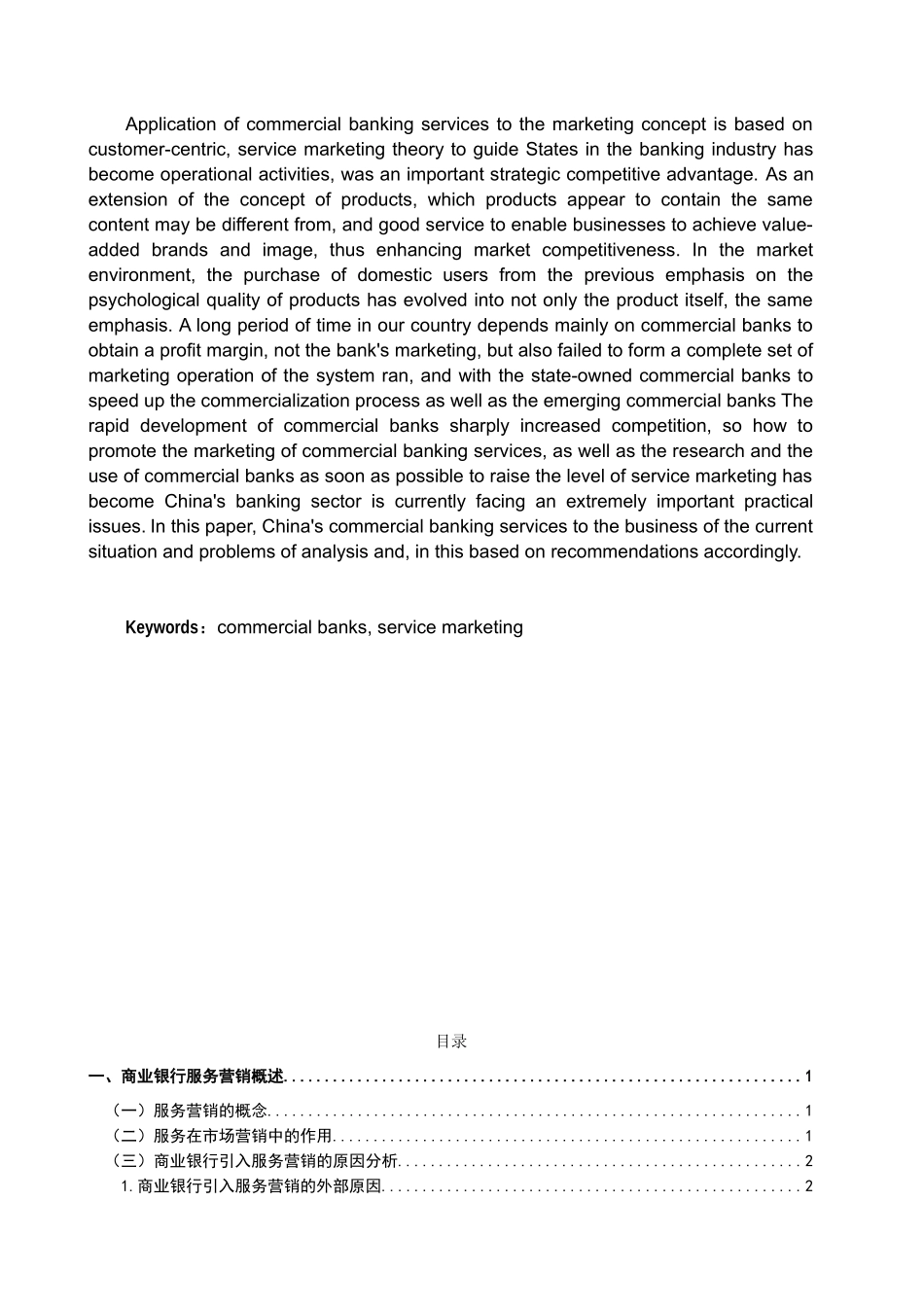 论商业银行的服务营销分析研究  工商管理专业_第2页