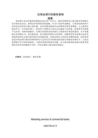 论商业银行的服务营销分析研究  工商管理专业