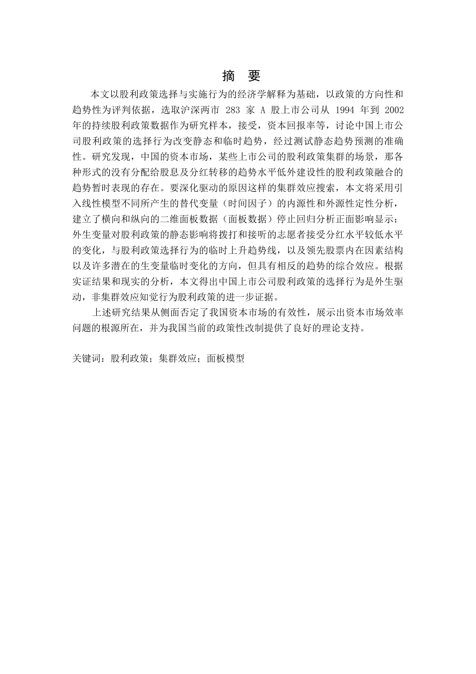 论上市公司股利政策的选择与实施分析研究  金融学专业_第1页
