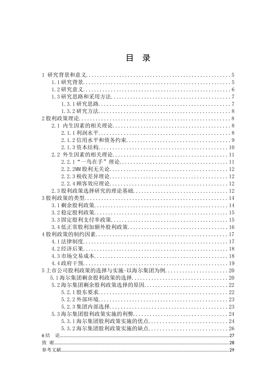 论上市公司股利政策的选择与实施分析研究  金融学专业_第3页