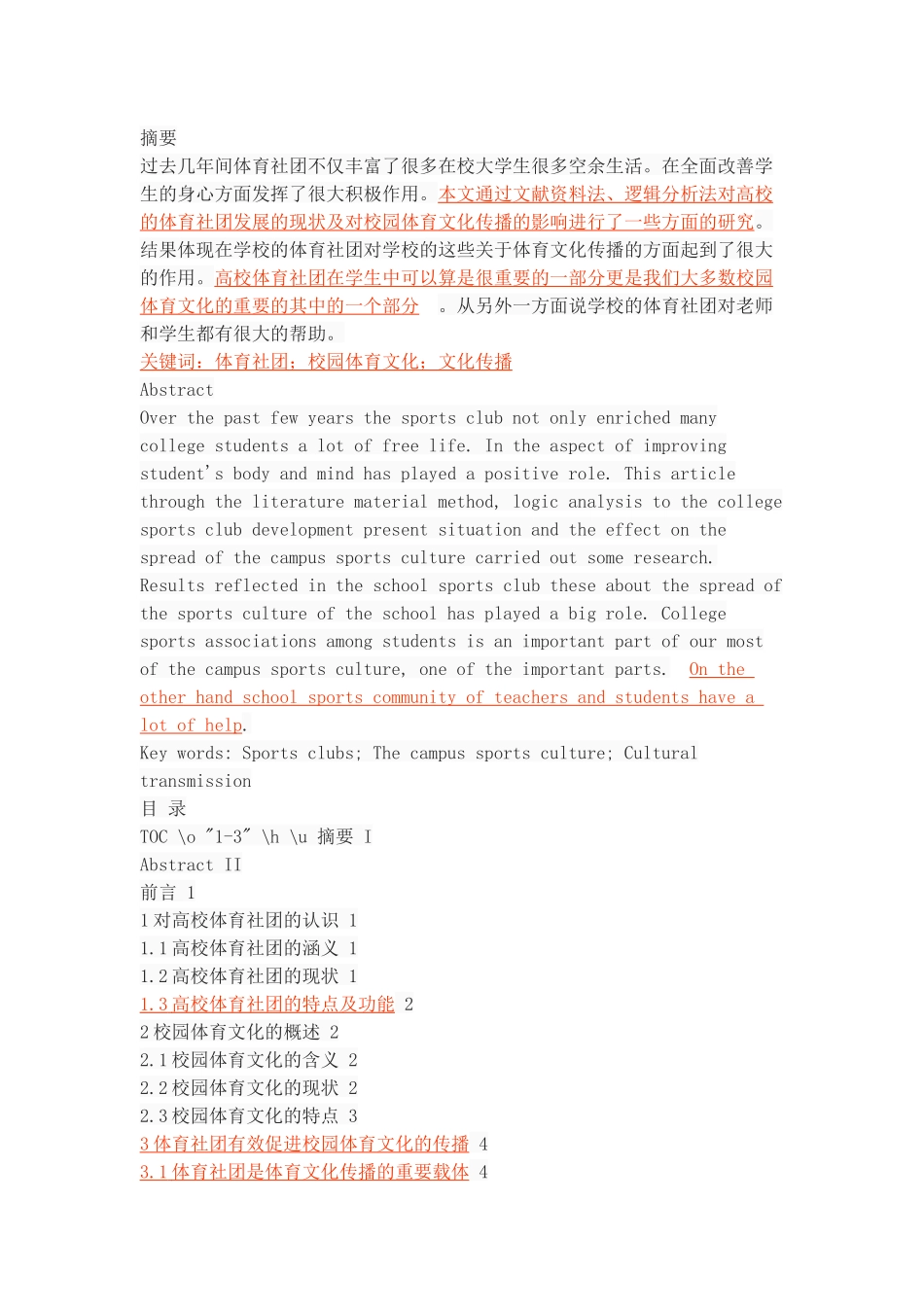高校体育社团在校园体育文化传播中的作用研究_第1页