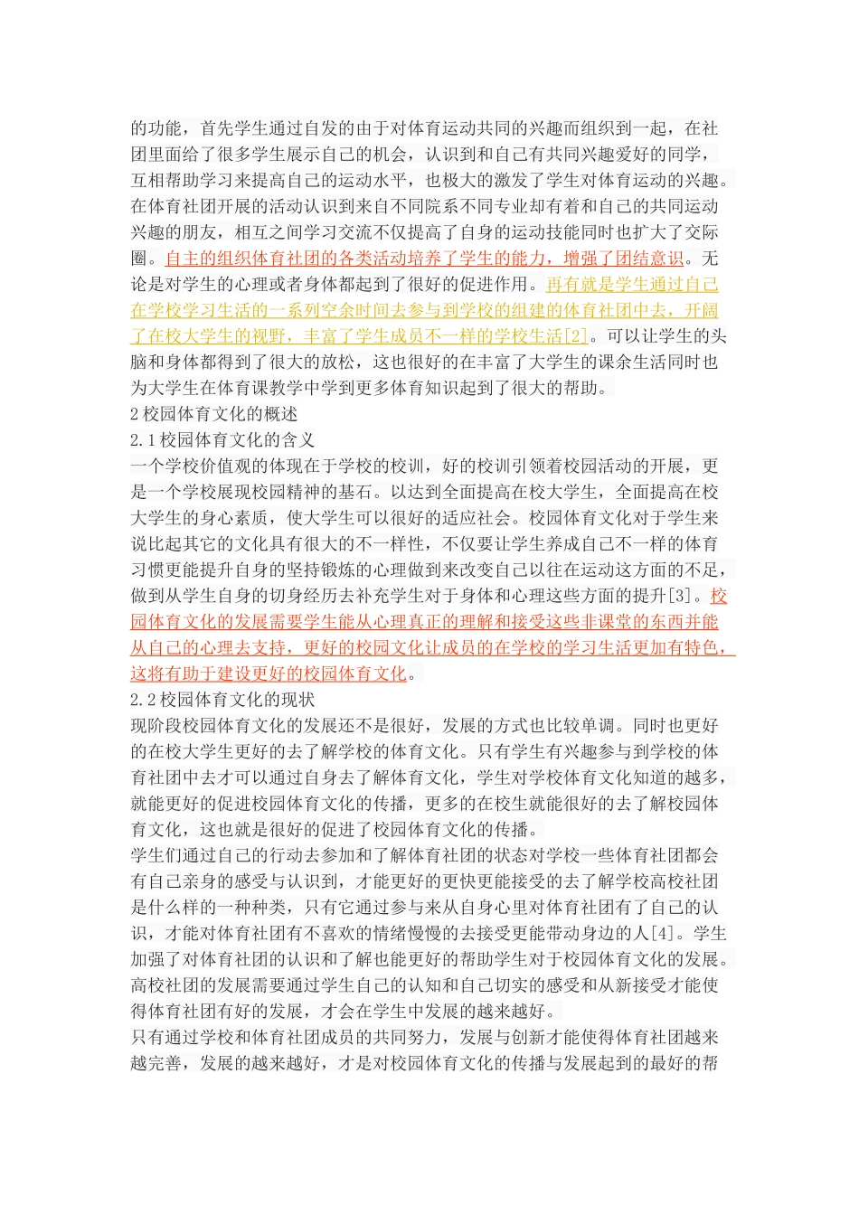 高校体育社团在校园体育文化传播中的作用研究_第3页