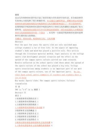 高校体育社团在校园体育文化传播中的作用研究