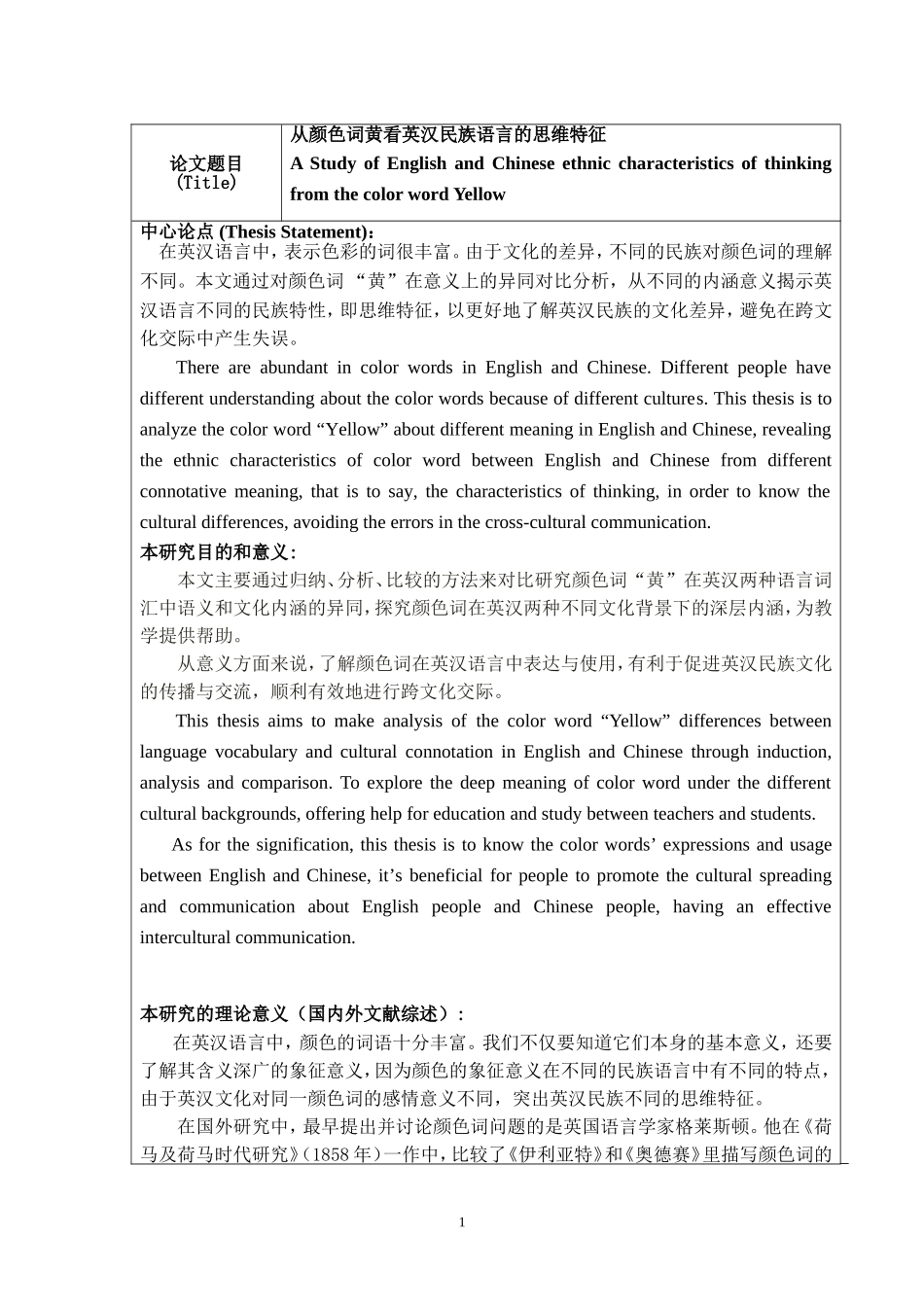 从颜色词黄看英汉民族语言的思维特征开题报告_第1页