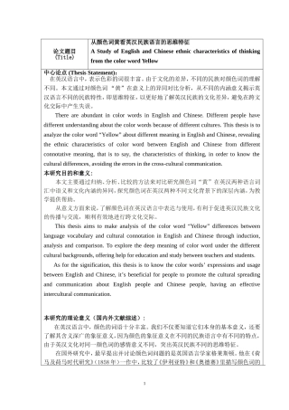 从颜色词黄看英汉民族语言的思维特征开题报告
