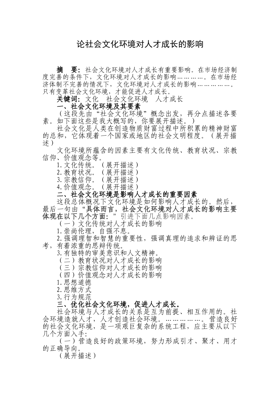 论社会文化环境对人才成长的影响分析研究   工商管理专业_第1页