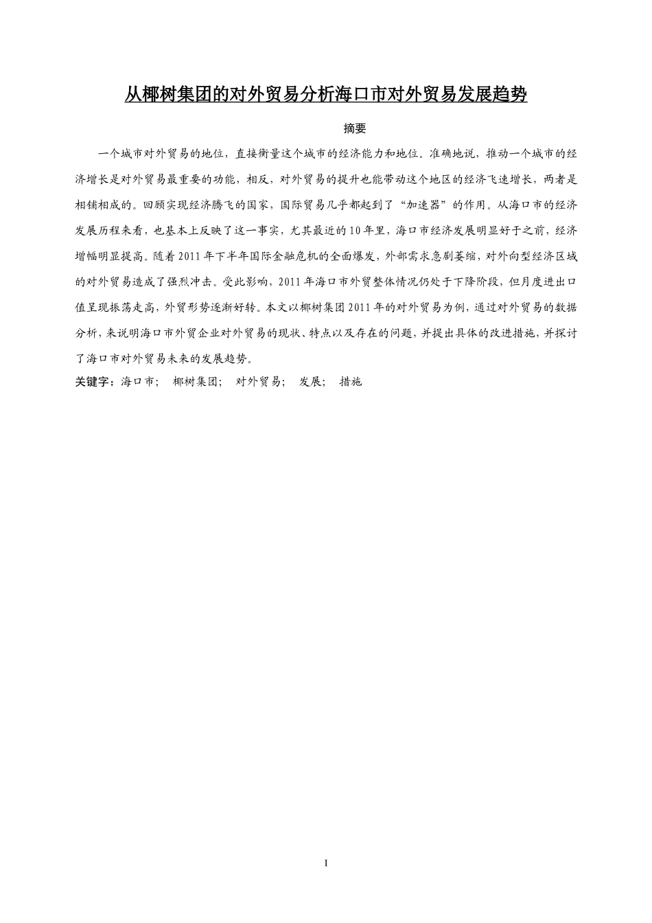 从椰树集团的对外贸易分析海口市对外贸易发展趋势_第1页