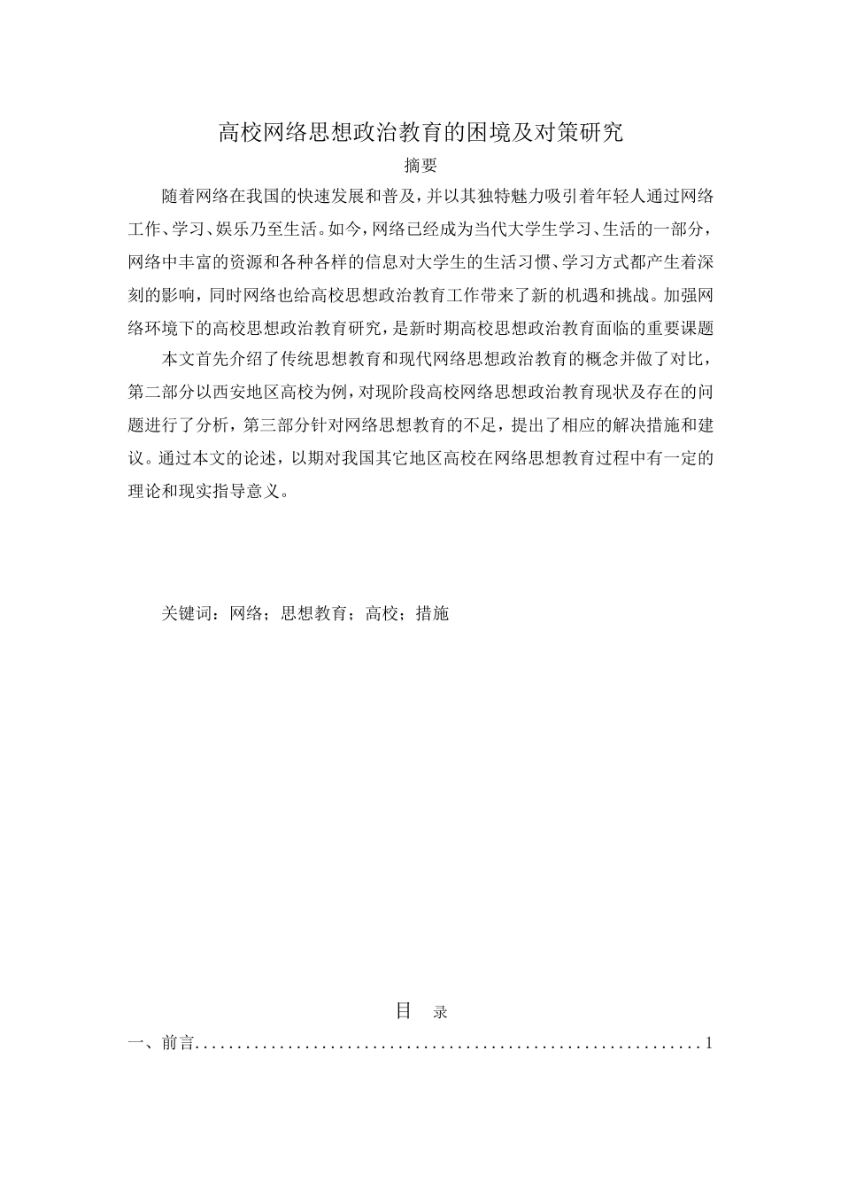 高校网络思想政治教育的困境及对策研究_第1页
