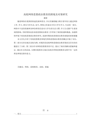 高校网络思想政治教育的困境及对策研究