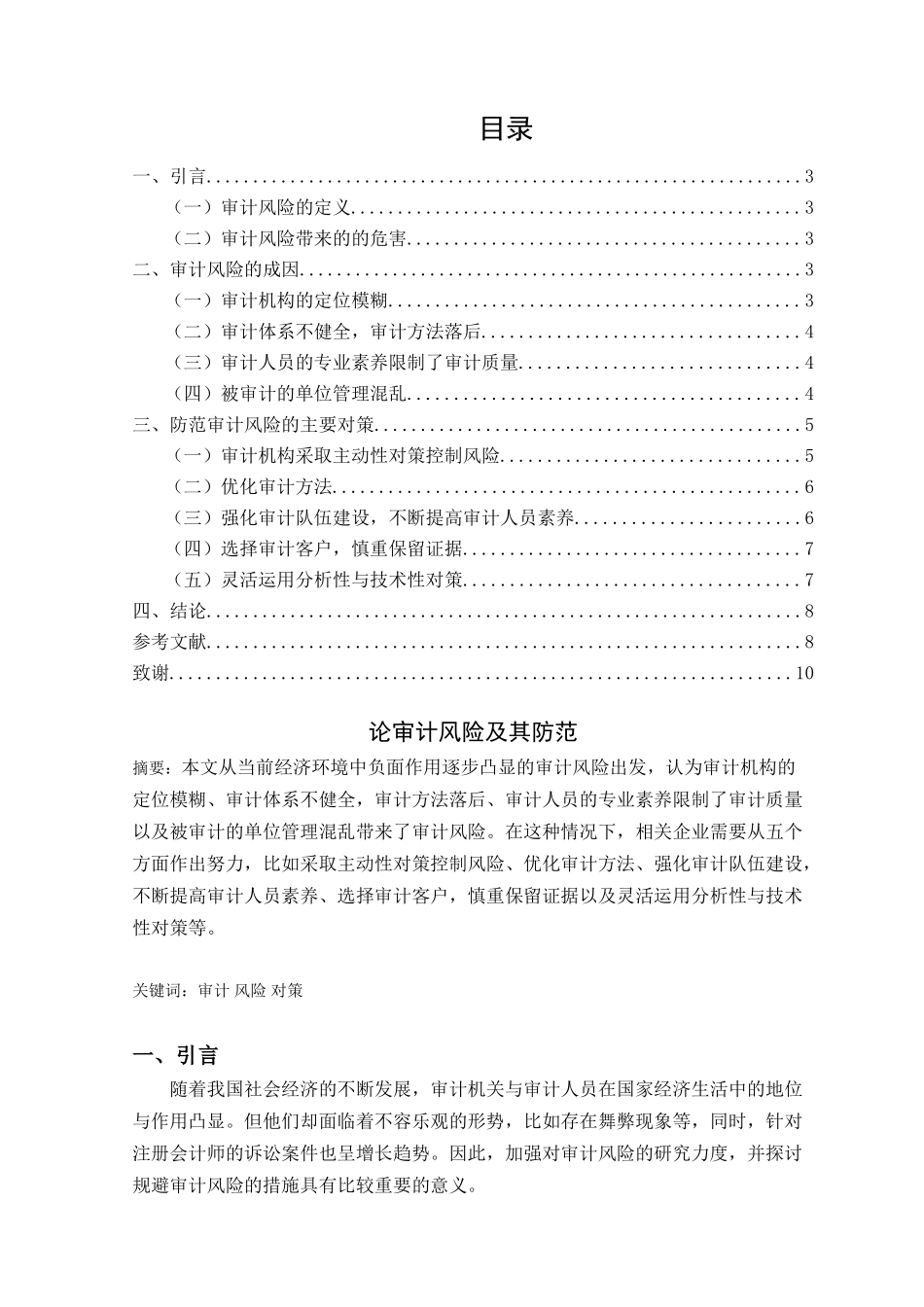论审计风险及其防范分析研究    财务管理专业_第1页