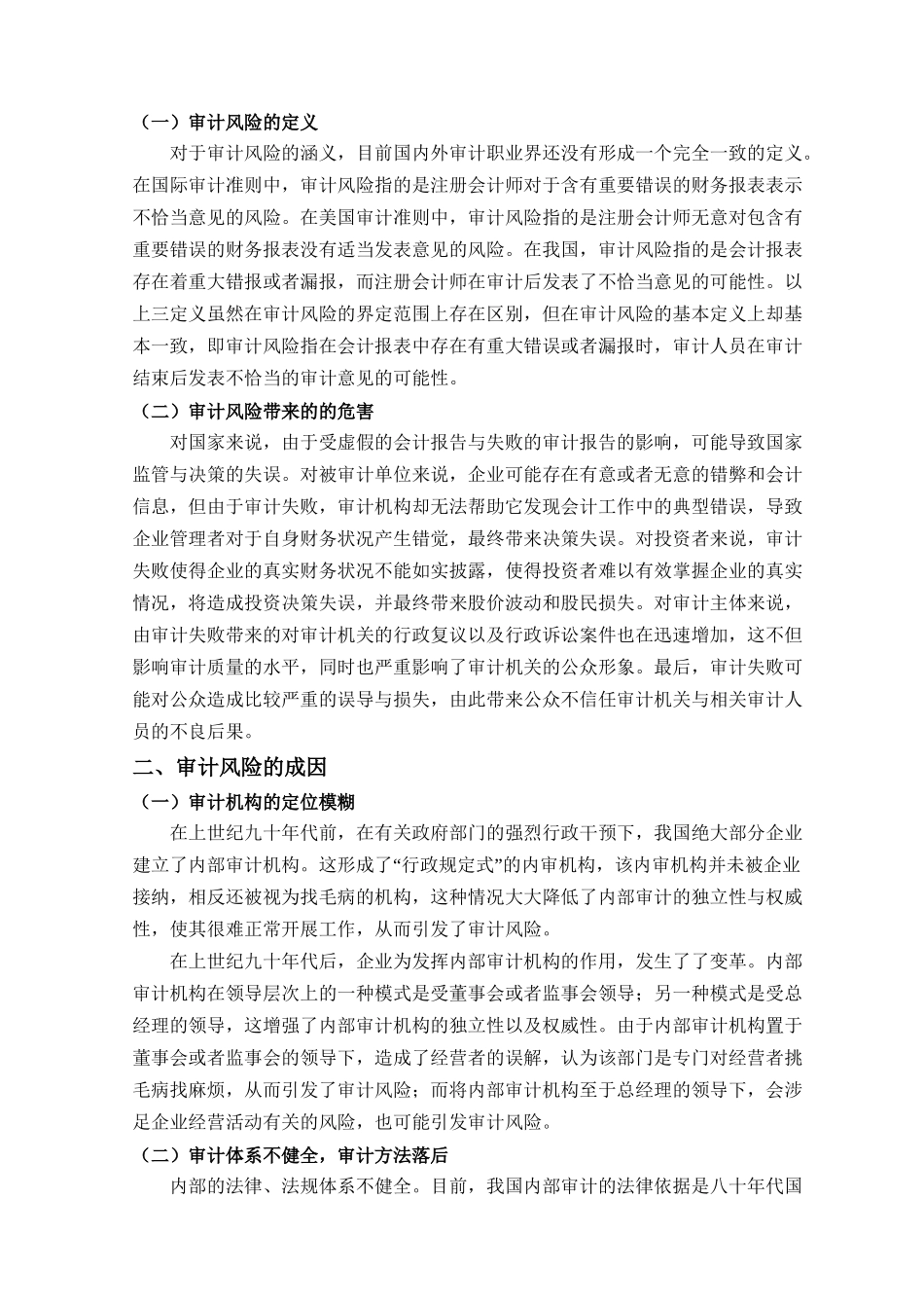 论审计风险及其防范分析研究    财务管理专业_第2页