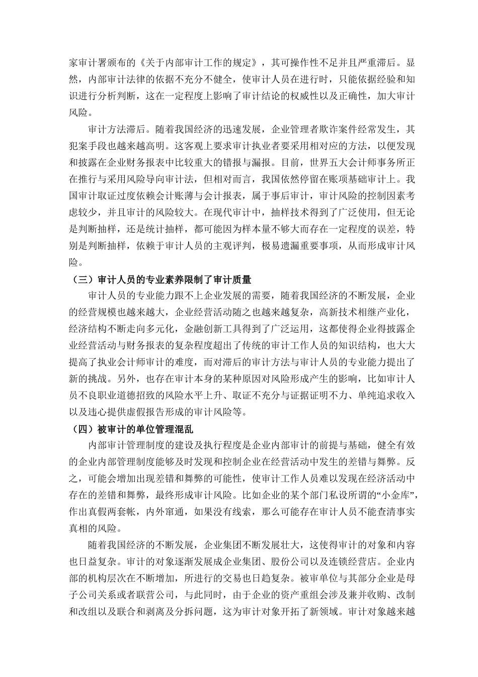 论审计风险及其防范分析研究    财务管理专业_第3页