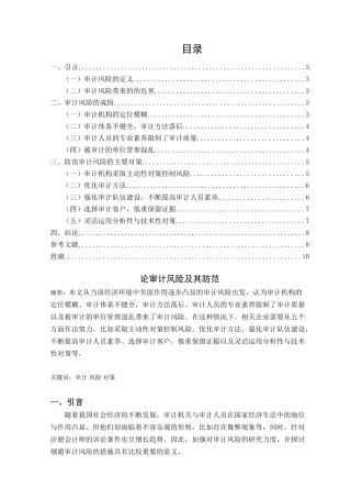 论审计风险及其防范分析研究    财务管理专业