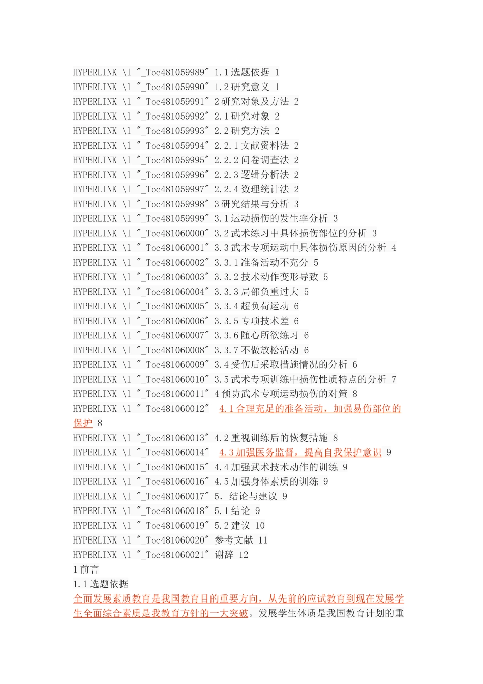 高校武术专项学生常见运动损伤的调查与分析_第2页