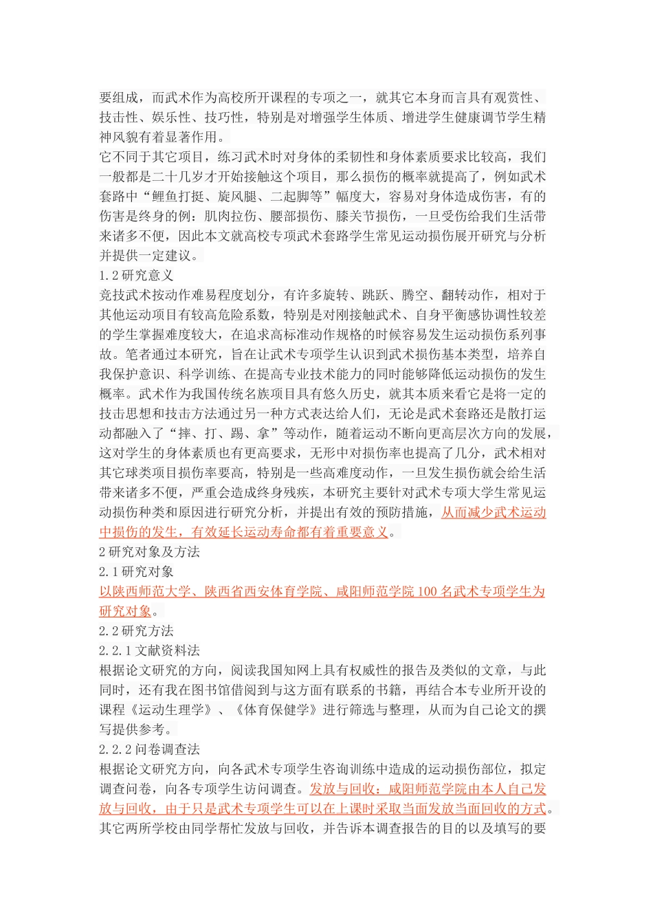 高校武术专项学生常见运动损伤的调查与分析_第3页