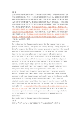 高校武术专项学生常见运动损伤的调查与分析