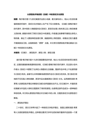 从原型批评角度看白鲸中的圣经文化原型