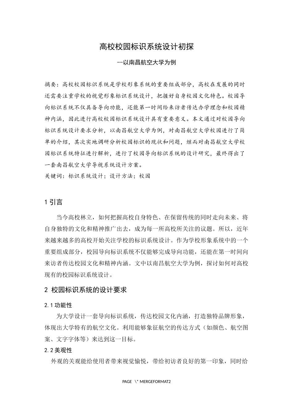 高校校园标识系统设计初探--以南昌航空大学为例_第1页