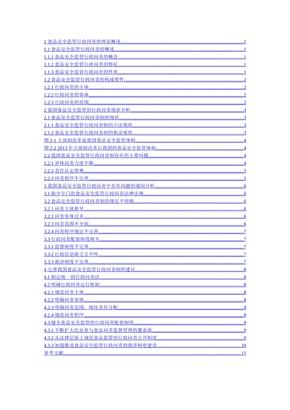 论食品安全监管的行政问责研究分析 工商管理专业_第2页