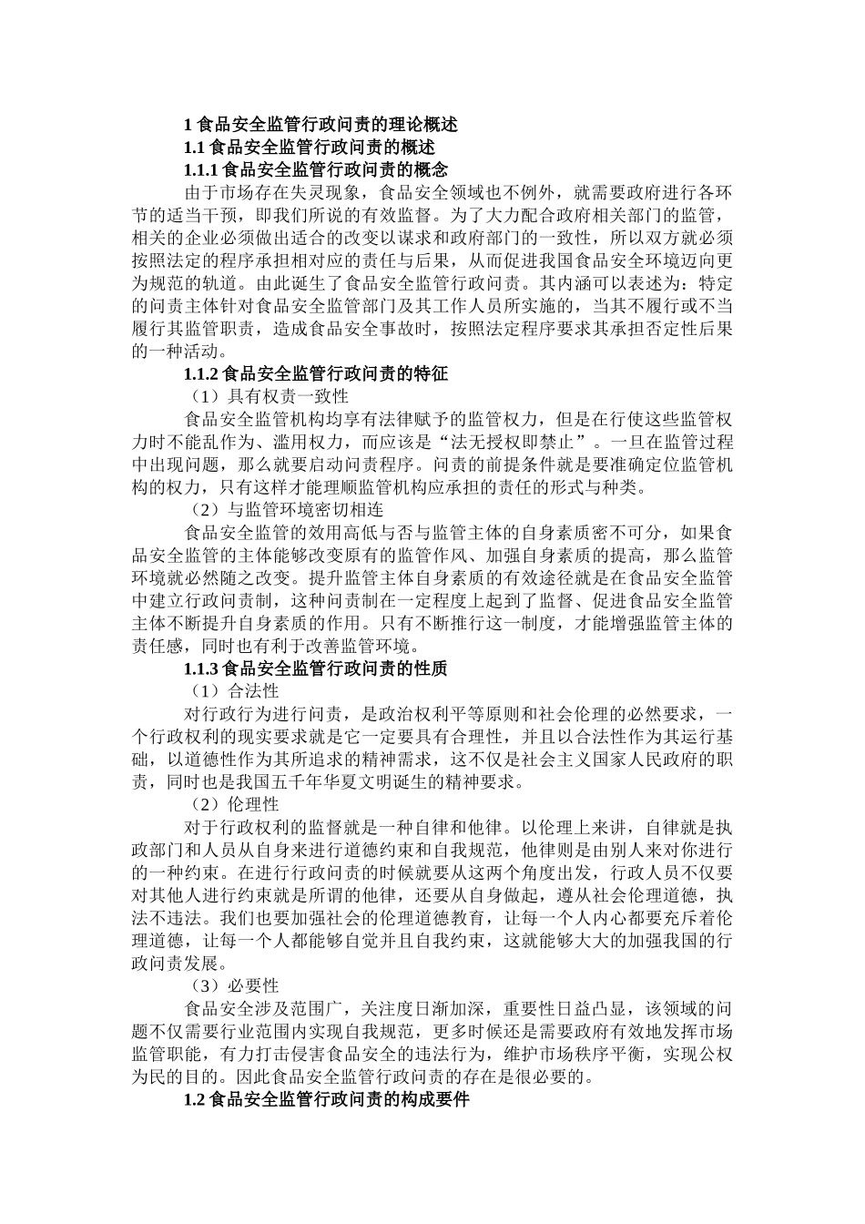 论食品安全监管的行政问责研究分析 工商管理专业_第3页