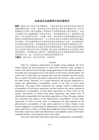 论食品安全监管的行政问责研究分析 工商管理专业