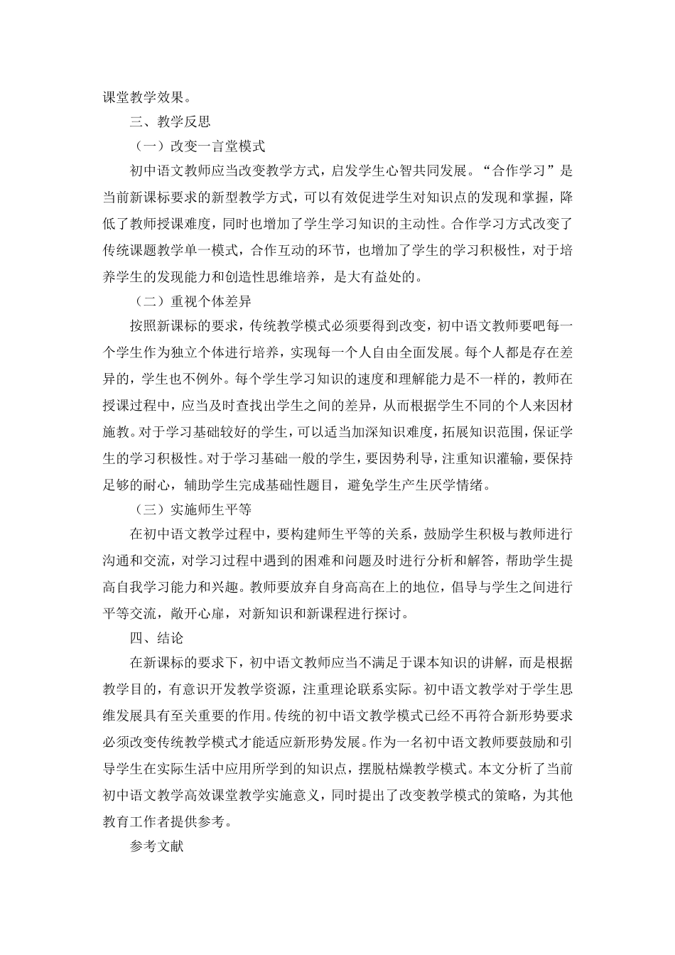 高效课堂在初中语文教学中的应用策略_第3页