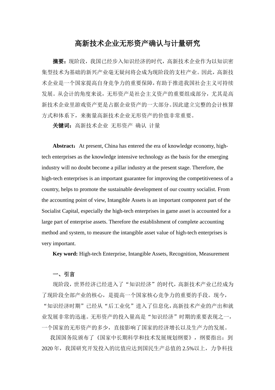 高新技术企业无形资产确认与计量研究_第1页