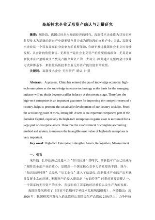 高新技术企业无形资产确认与计量研究