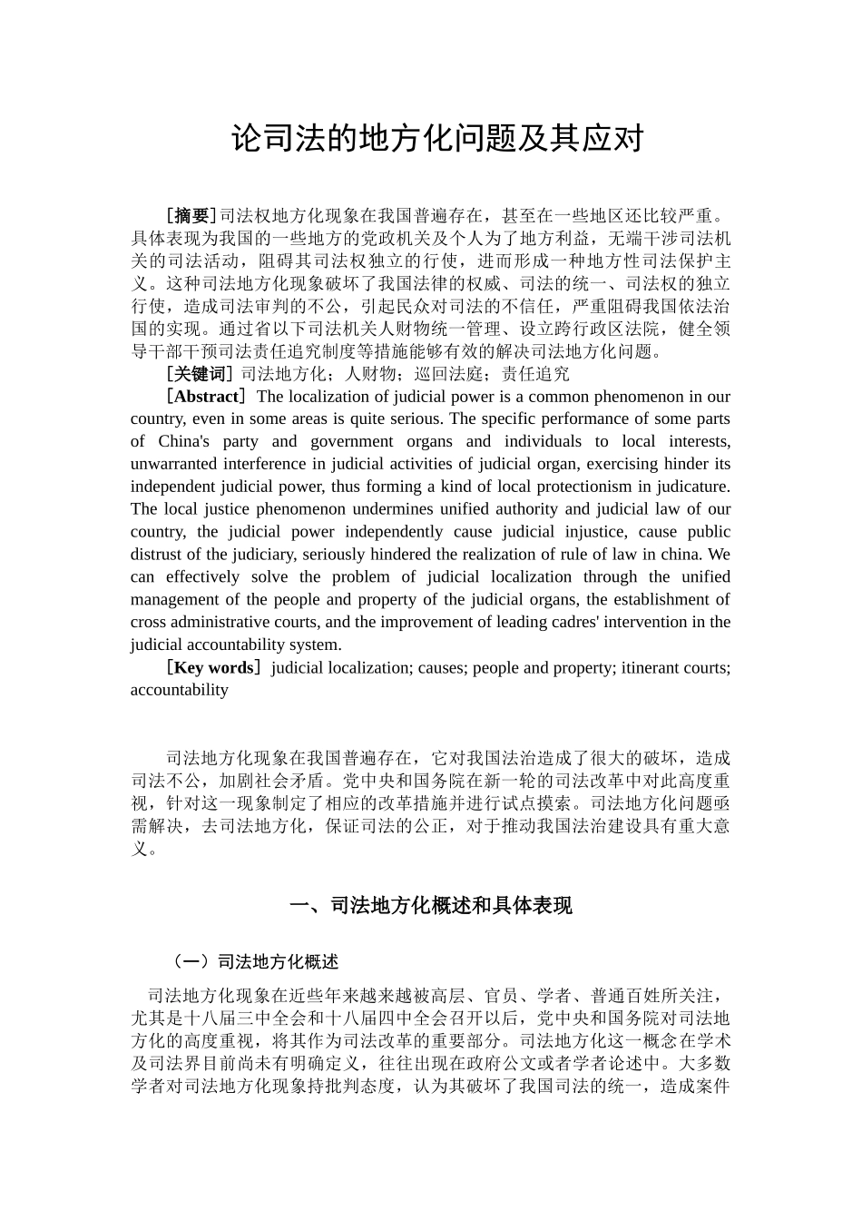 论司法的地方化问题及其应对分析研究  行政管理专业_第1页