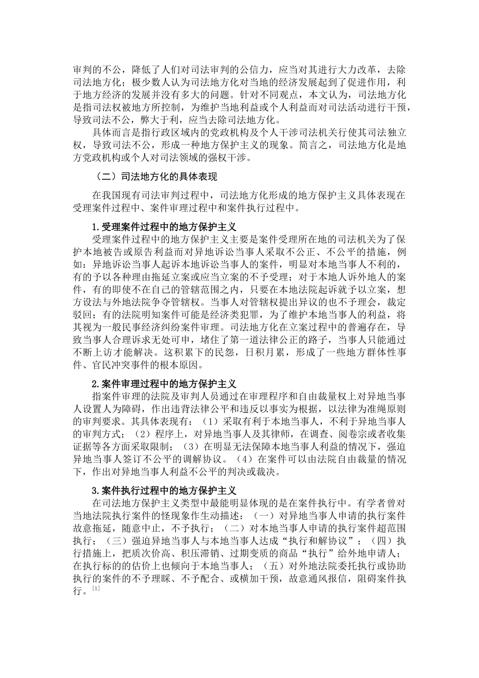 论司法的地方化问题及其应对分析研究  行政管理专业_第2页