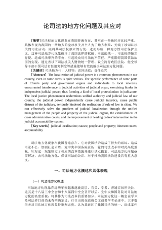 论司法的地方化问题及其应对分析研究  行政管理专业