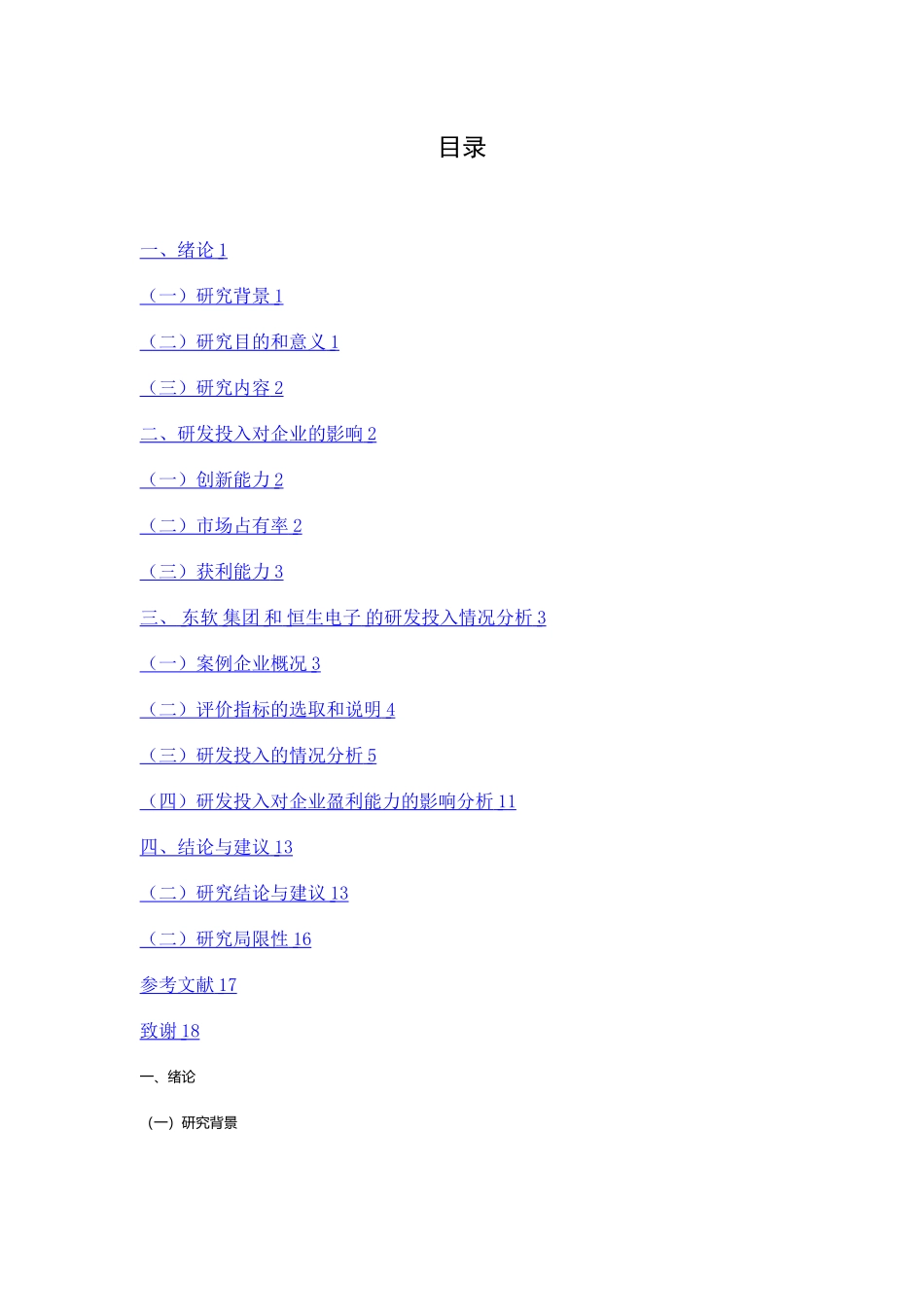 高新技术企业研发投入分析以恒生电子和东软集团为例_第3页