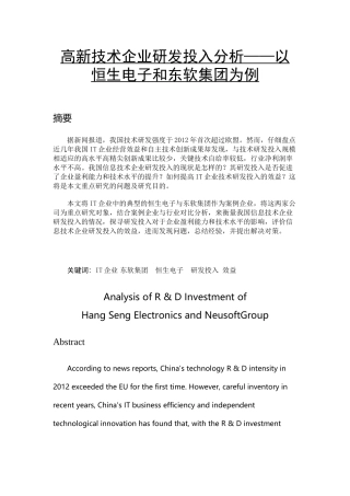 高新技术企业研发投入分析以恒生电子和东软集团为例