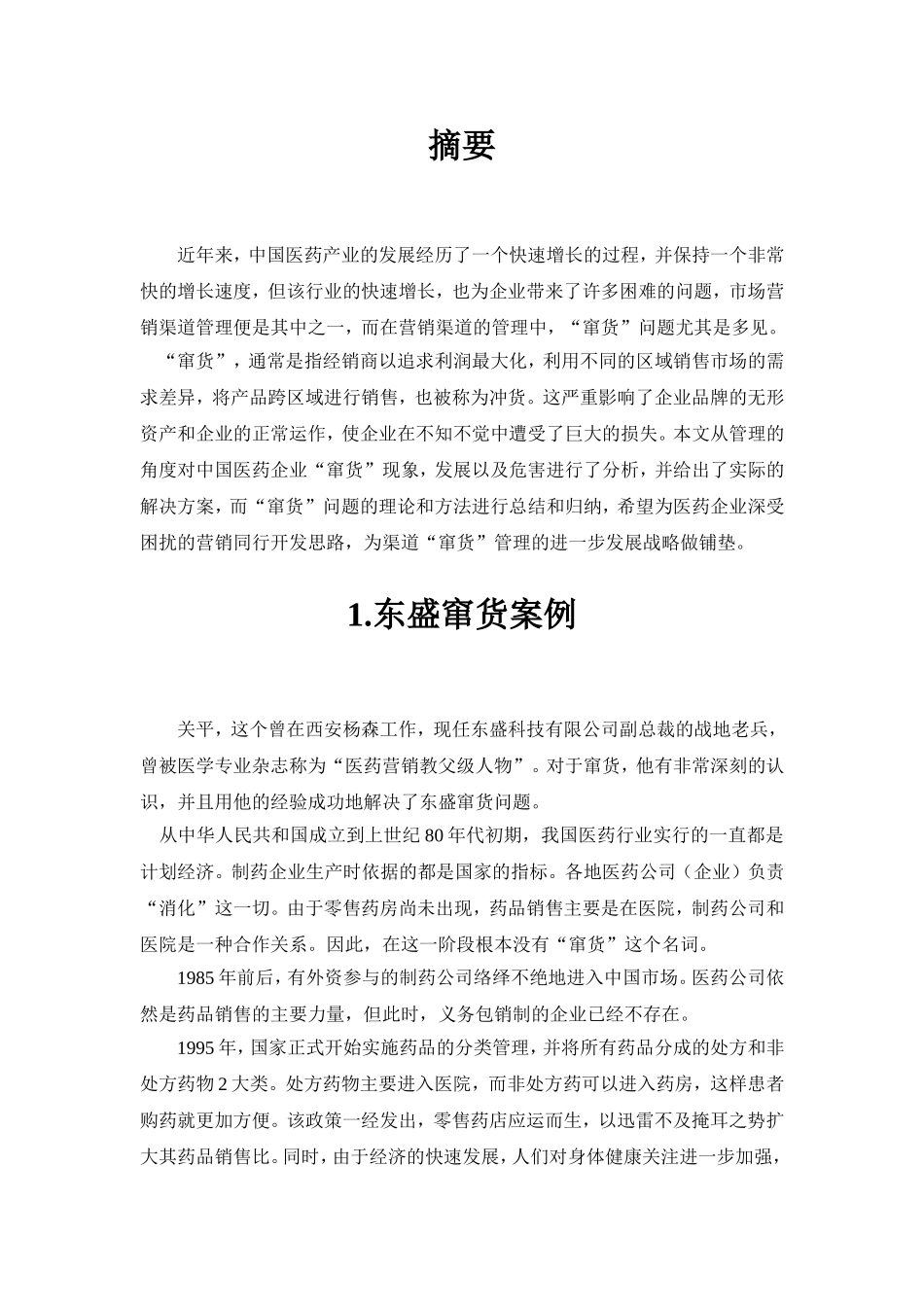 窜货的性质与根源分析——以东盛集团为例_第2页