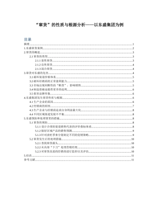 窜货的性质与根源分析——以东盛集团为例