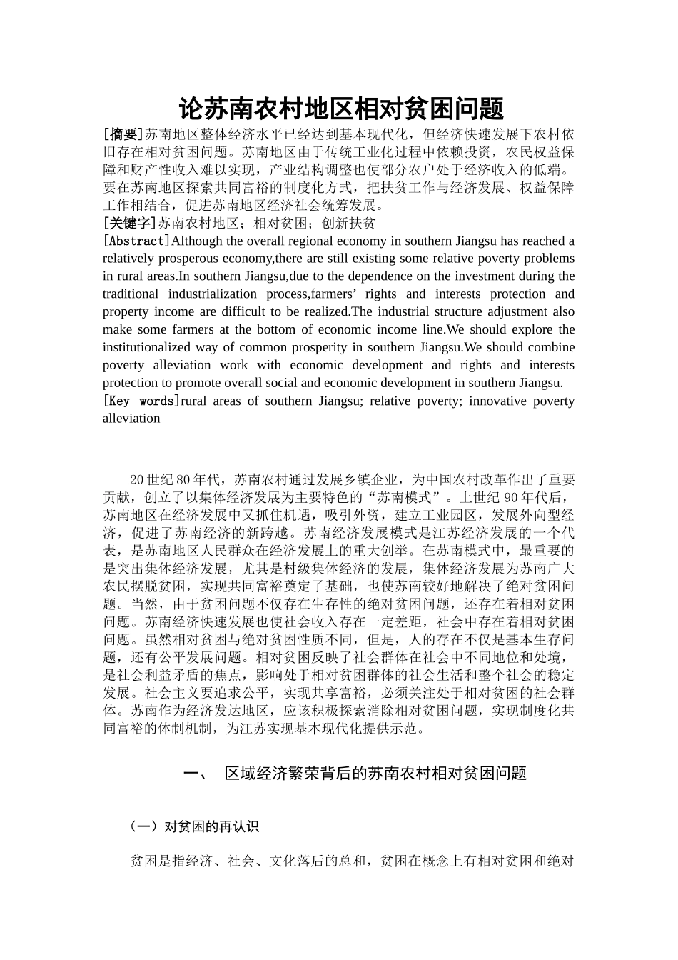 论苏南农村地区相对贫困问题分析研究  行政管理专业_第2页