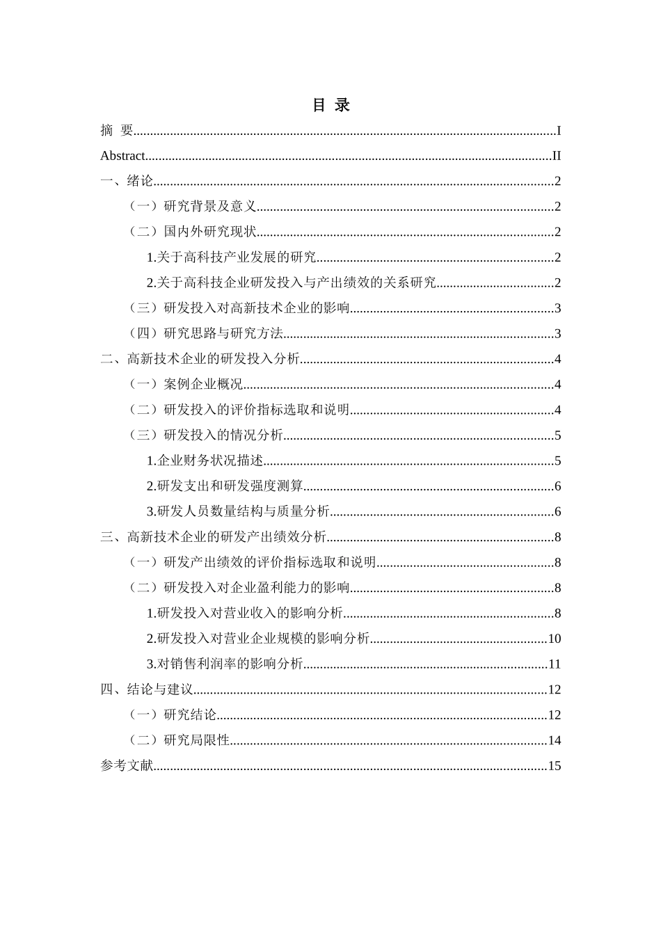 高新技术企业研发投入与产出评价_第3页