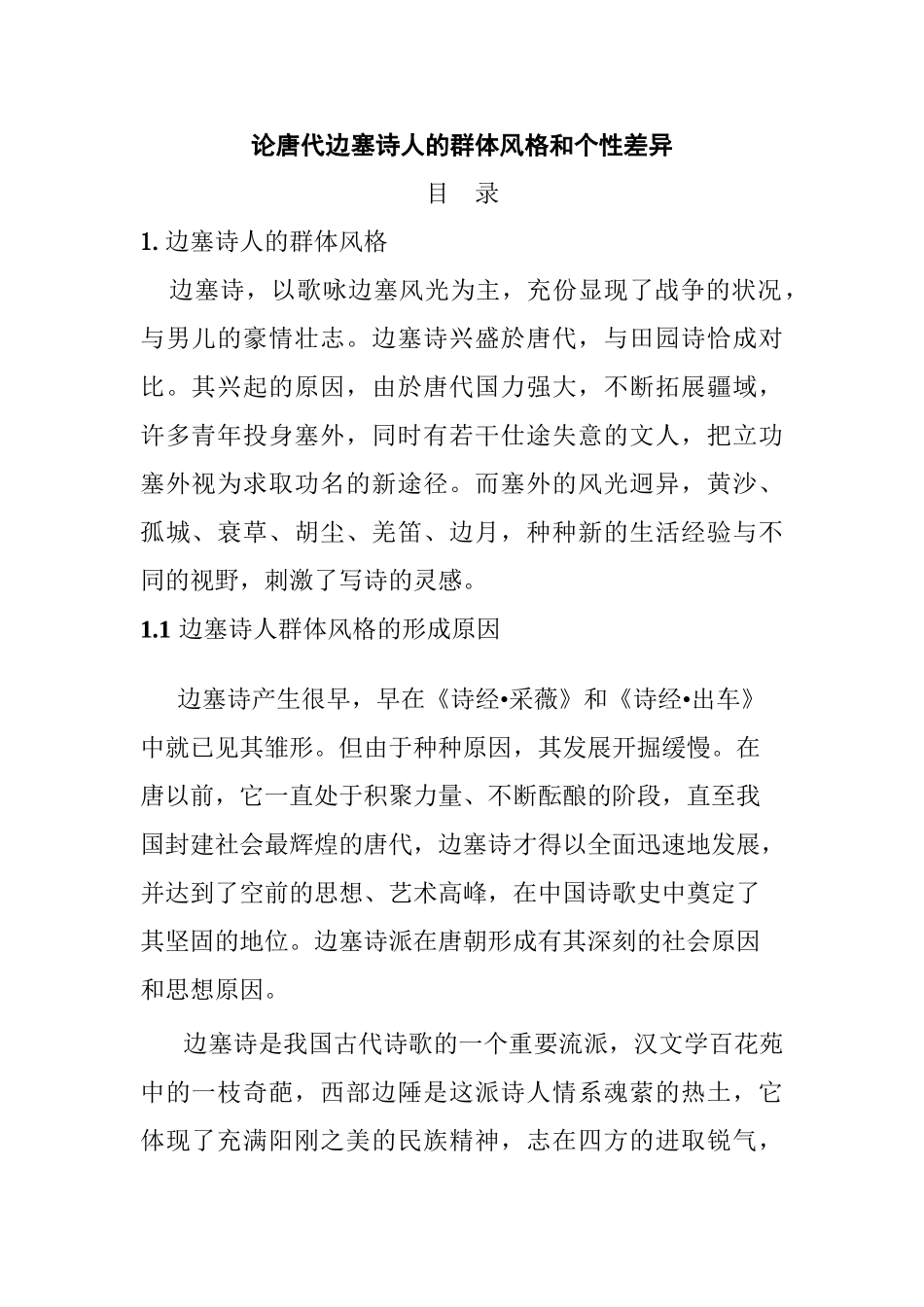 论唐代边塞诗人的群体风格和个性差异分析研究 汉语言文学专业_第1页
