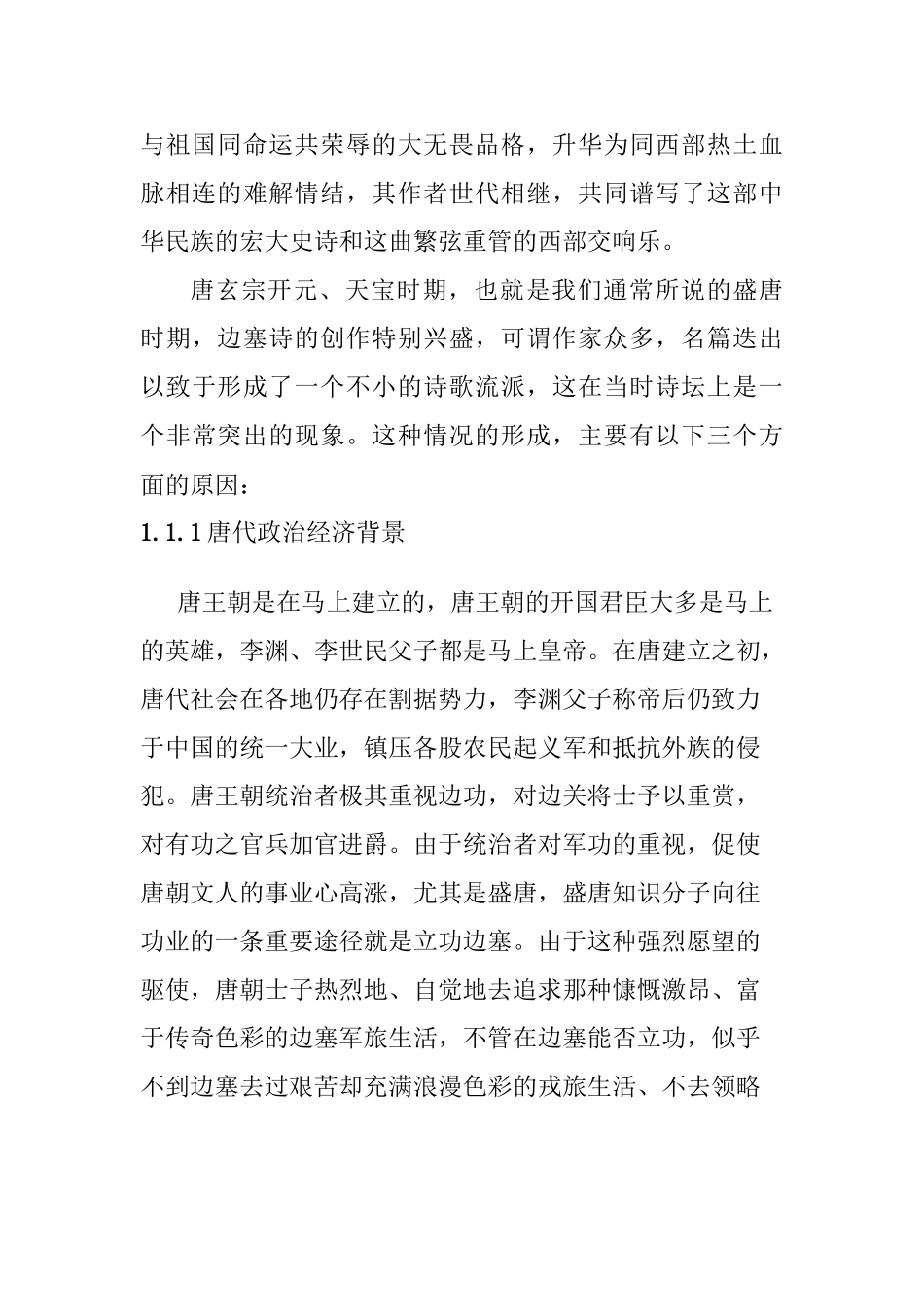 论唐代边塞诗人的群体风格和个性差异分析研究 汉语言文学专业_第2页